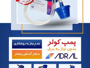 پمپ کولر آدرال